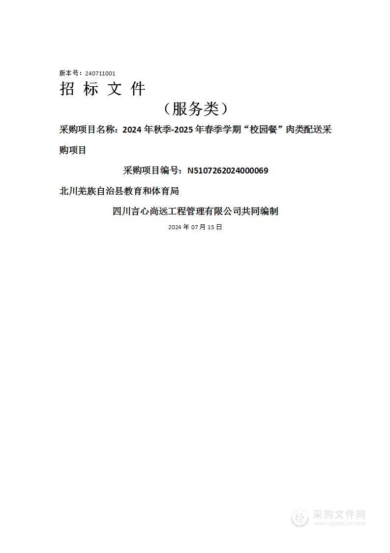 2024年秋季-2025年春季学期“校园餐”肉类配送采购项目