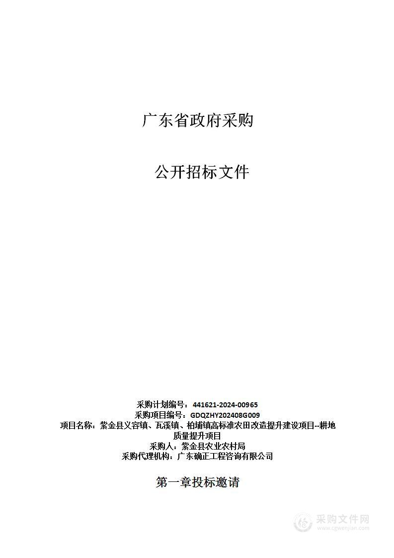 紫金县义容镇、瓦溪镇、柏埔镇高标准农田改造提升建设项目--耕地质量提升项目