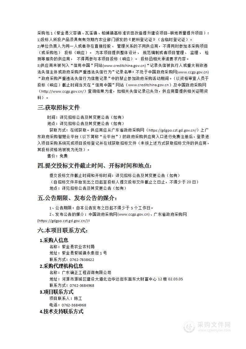 紫金县义容镇、瓦溪镇、柏埔镇高标准农田改造提升建设项目--耕地质量提升项目