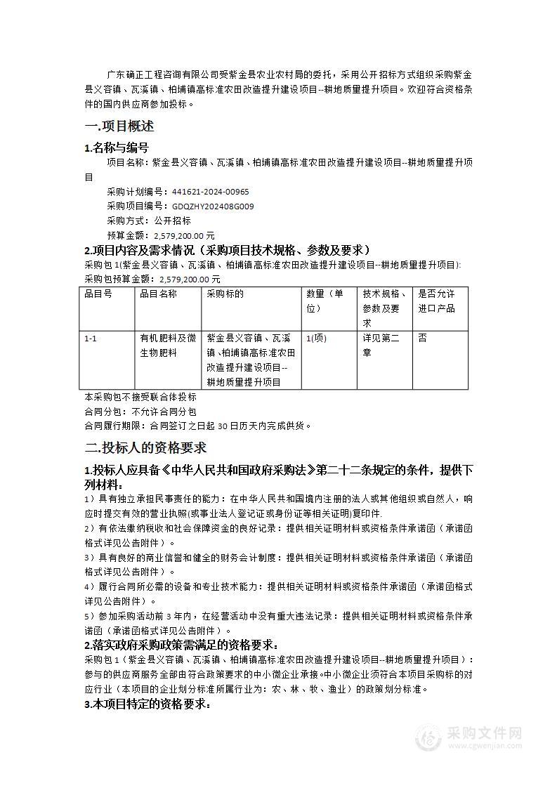 紫金县义容镇、瓦溪镇、柏埔镇高标准农田改造提升建设项目--耕地质量提升项目