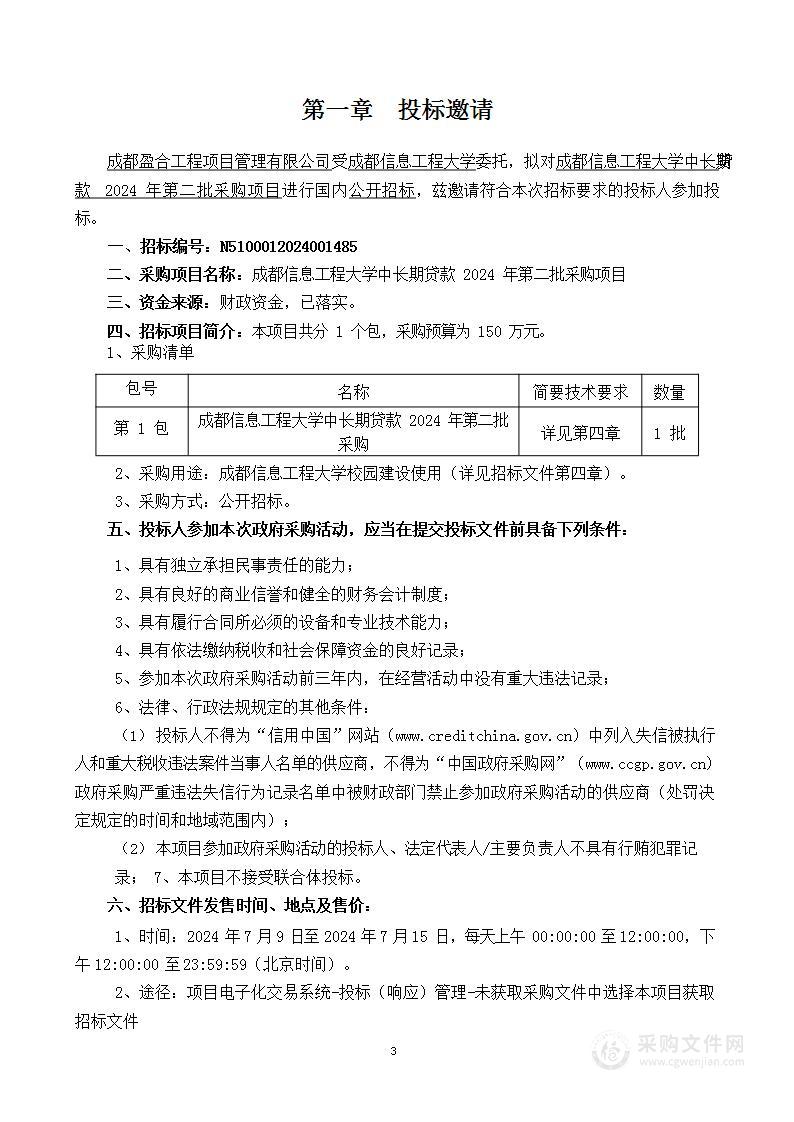 成都信息工程大学中长期贷款2024 年第二批采购项目