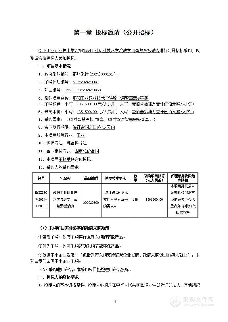 邵阳工业职业技术学院教学用智慧黑板采购