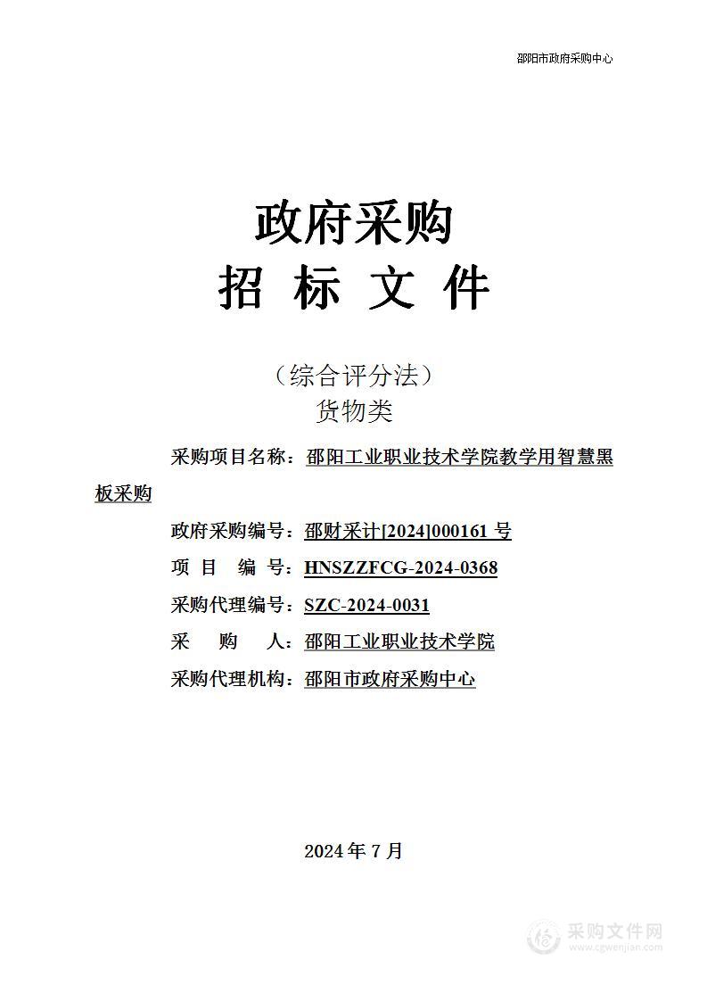 邵阳工业职业技术学院教学用智慧黑板采购