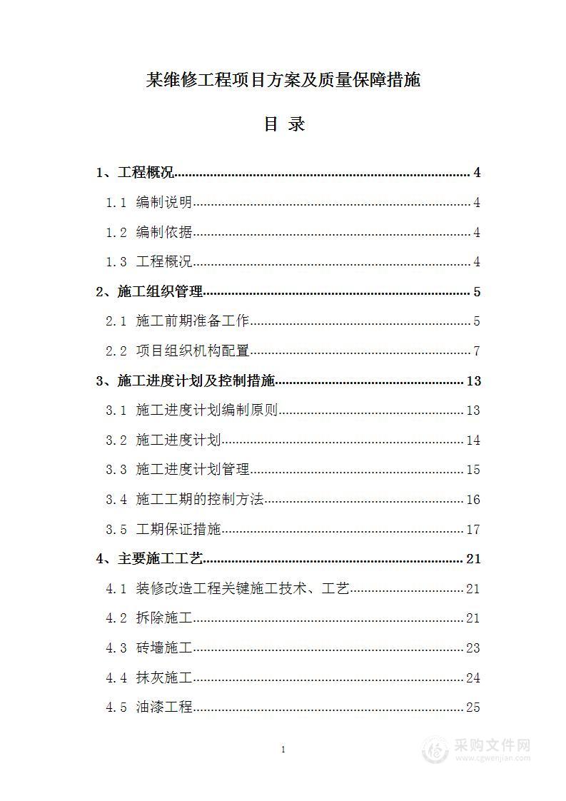 某维修工程项目方案及质量保障措施