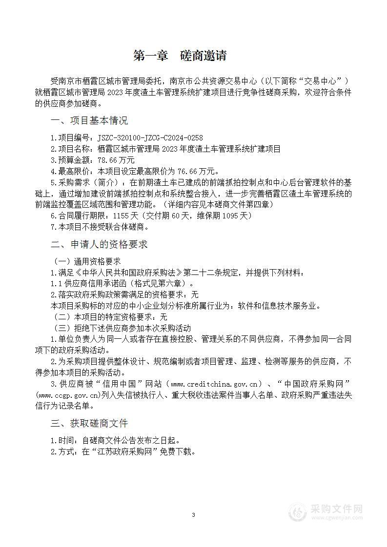 栖霞区城市管理局2023年度渣土车管理系统扩建项目