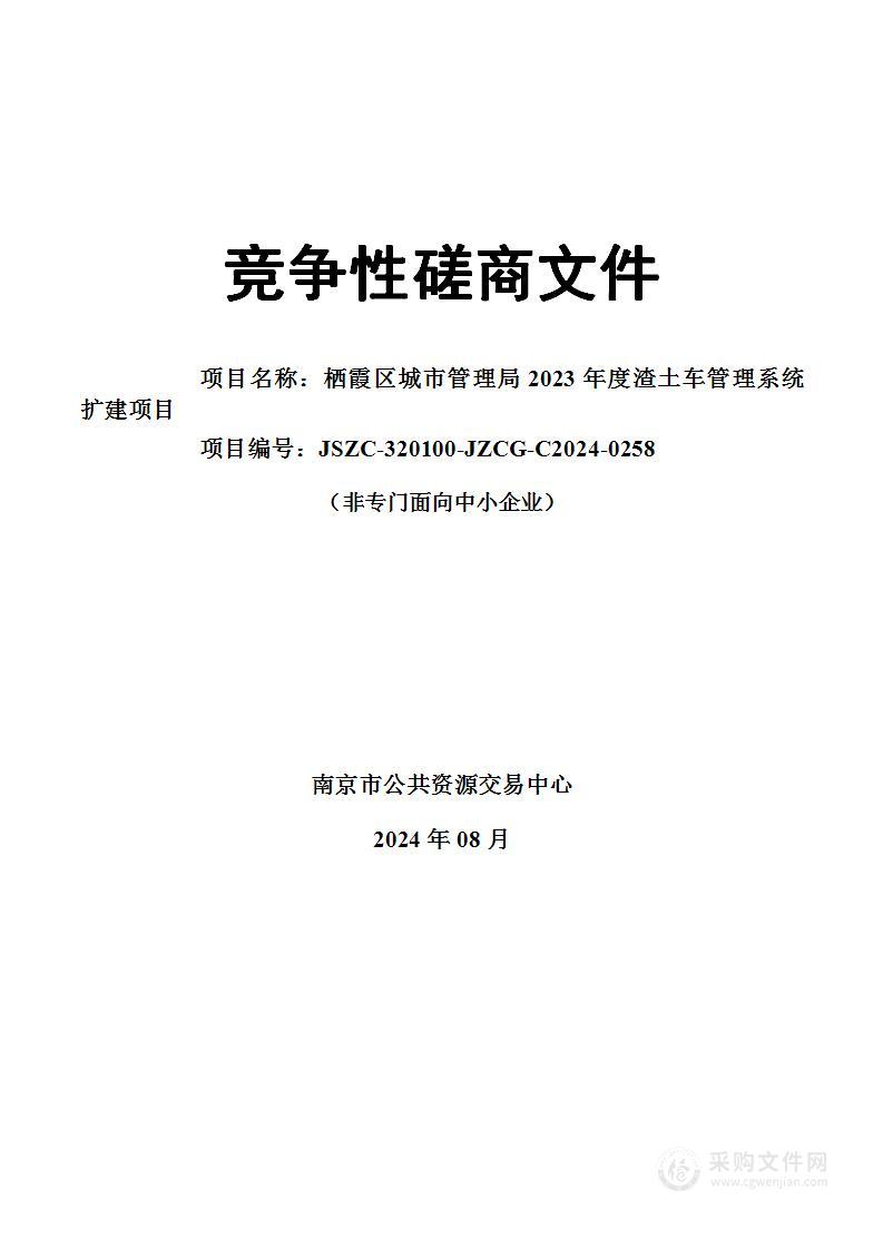 栖霞区城市管理局2023年度渣土车管理系统扩建项目