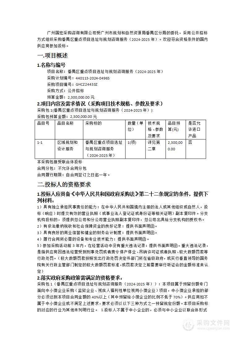 番禺区重点项目选址与规划咨询服务（2024-2025年）