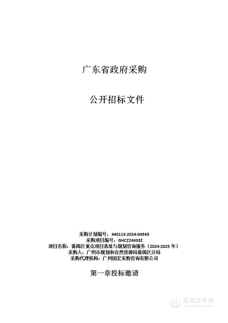 番禺区重点项目选址与规划咨询服务（2024-2025年）