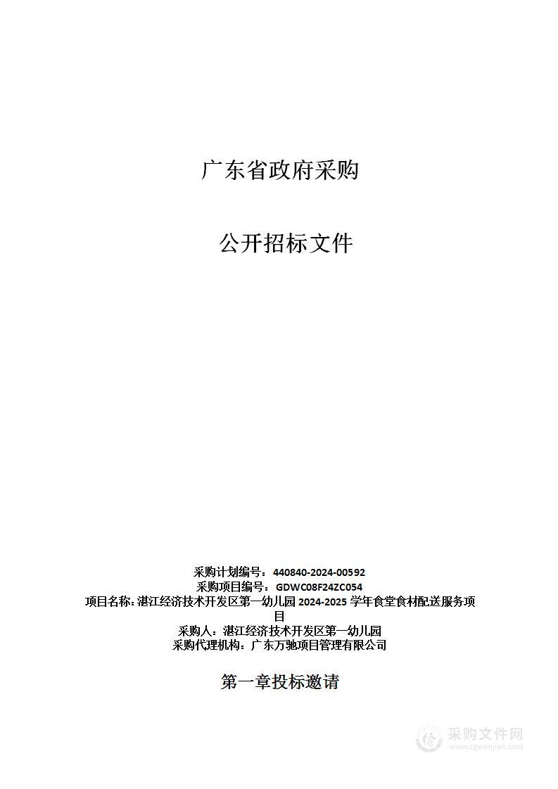 湛江经济技术开发区第一幼儿园2024-2025学年食堂食材配送服务项目