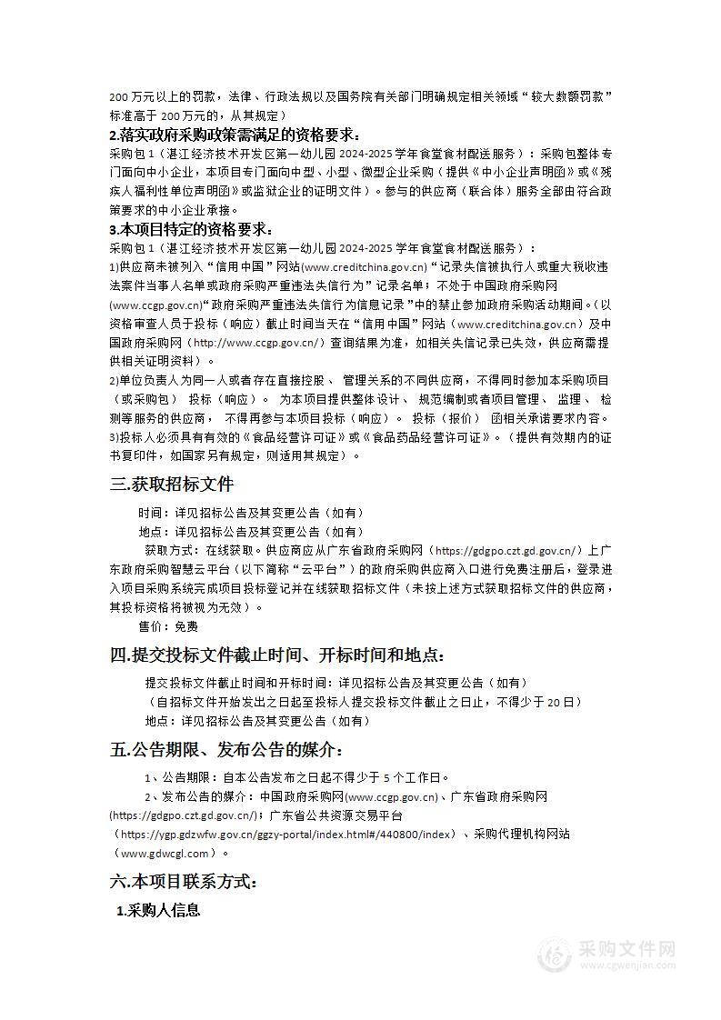 湛江经济技术开发区第一幼儿园2024-2025学年食堂食材配送服务项目