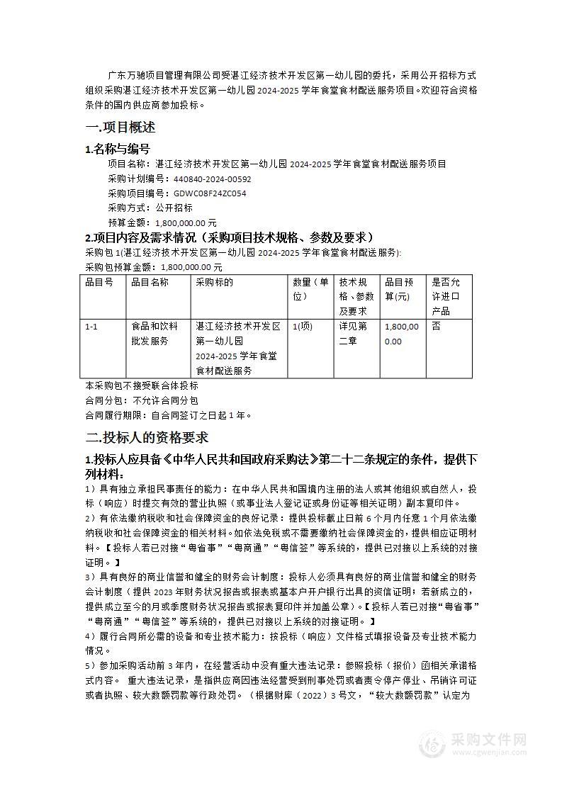 湛江经济技术开发区第一幼儿园2024-2025学年食堂食材配送服务项目