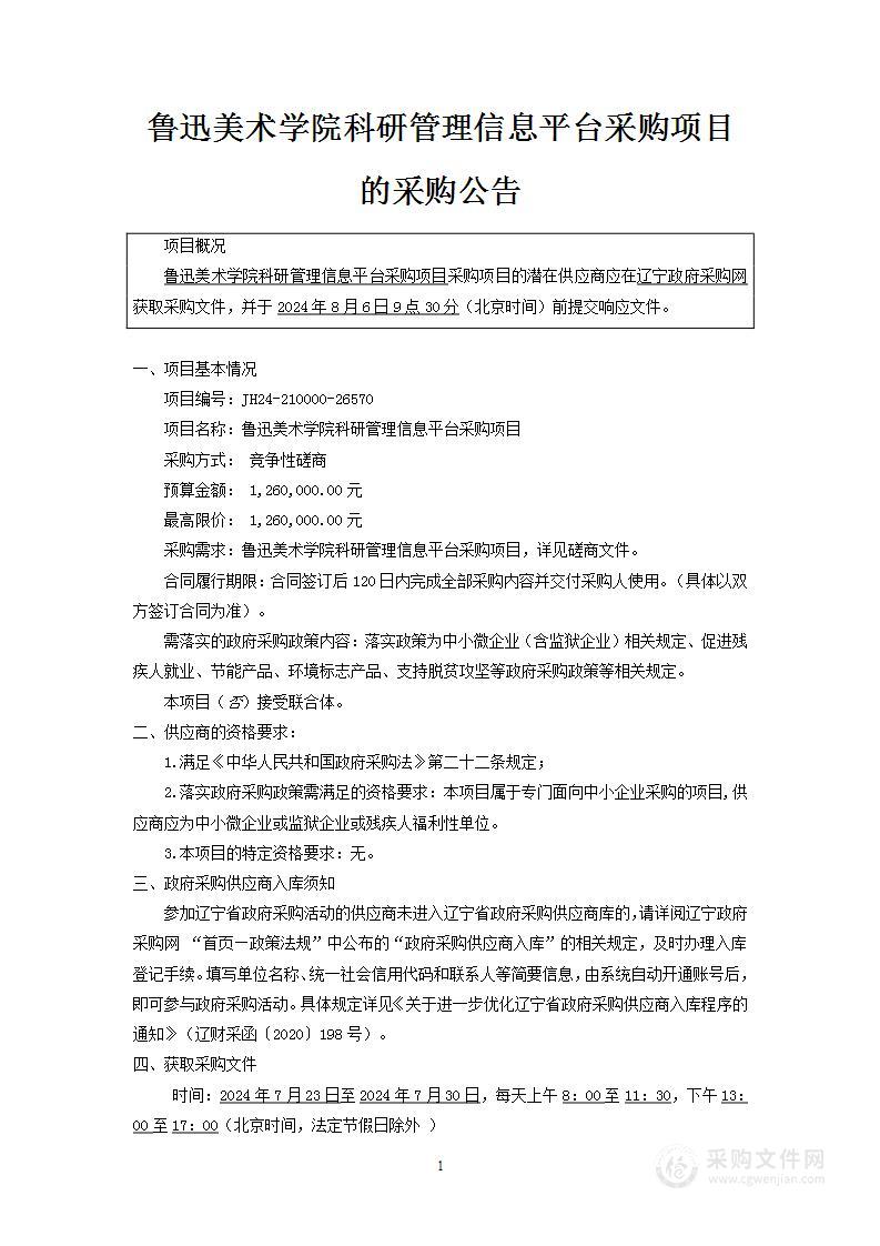 鲁迅美术学院科研管理信息平台采购项目