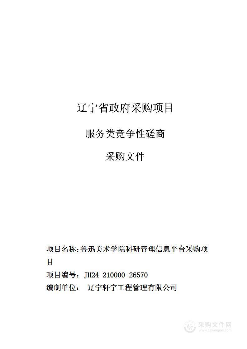 鲁迅美术学院科研管理信息平台采购项目