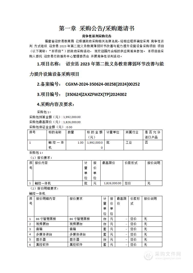 诏安县2023年第二批义务教育薄弱环节改善与能力提升设施设备采购项目