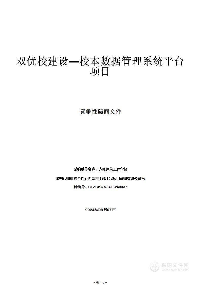 双优校建设—校本数据管理系统平台项目