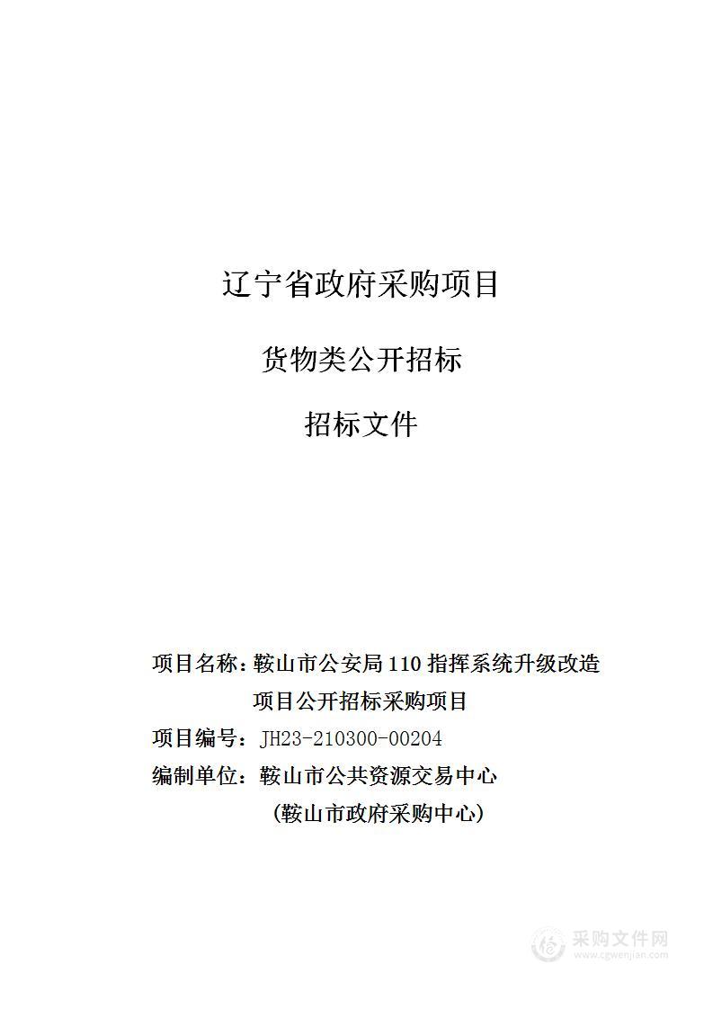 鞍山市公安局110指挥系统升级改造项目公开招标采购项目