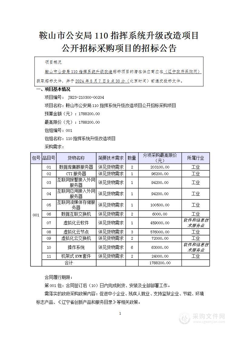 鞍山市公安局110指挥系统升级改造项目公开招标采购项目