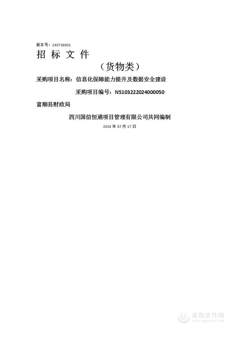 信息化保障能力提升及数据安全建设