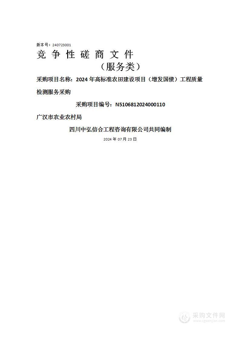 2024年高标准农田建设项目（增发国债）工程质量检测服务采购