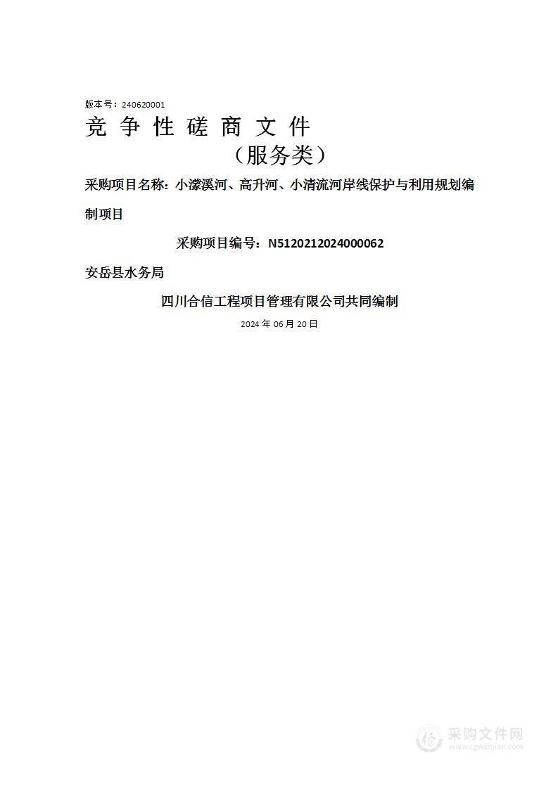 小濛溪河、高升河、小清流河岸线保护与利用规划编制项目