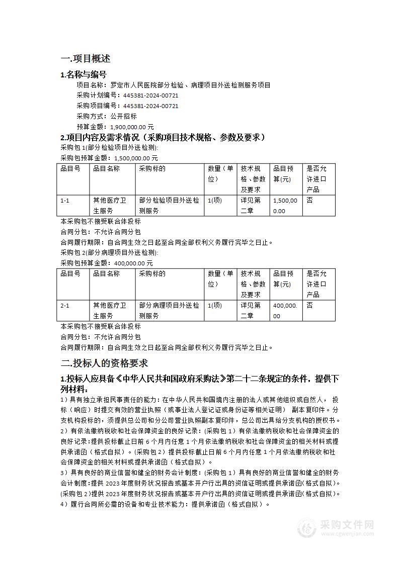 罗定市人民医院部分检验、病理项目外送检测服务项目