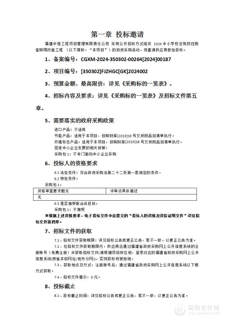 2024中小学校近视防控教室照明改造工程