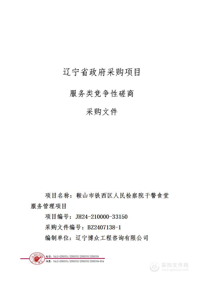 鞍山市铁西区人民检察院干警食堂服务管理项目