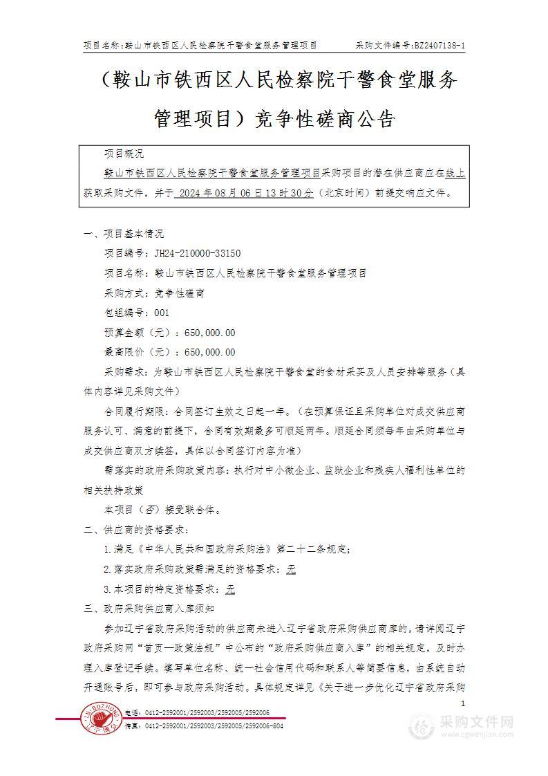 鞍山市铁西区人民检察院干警食堂服务管理项目