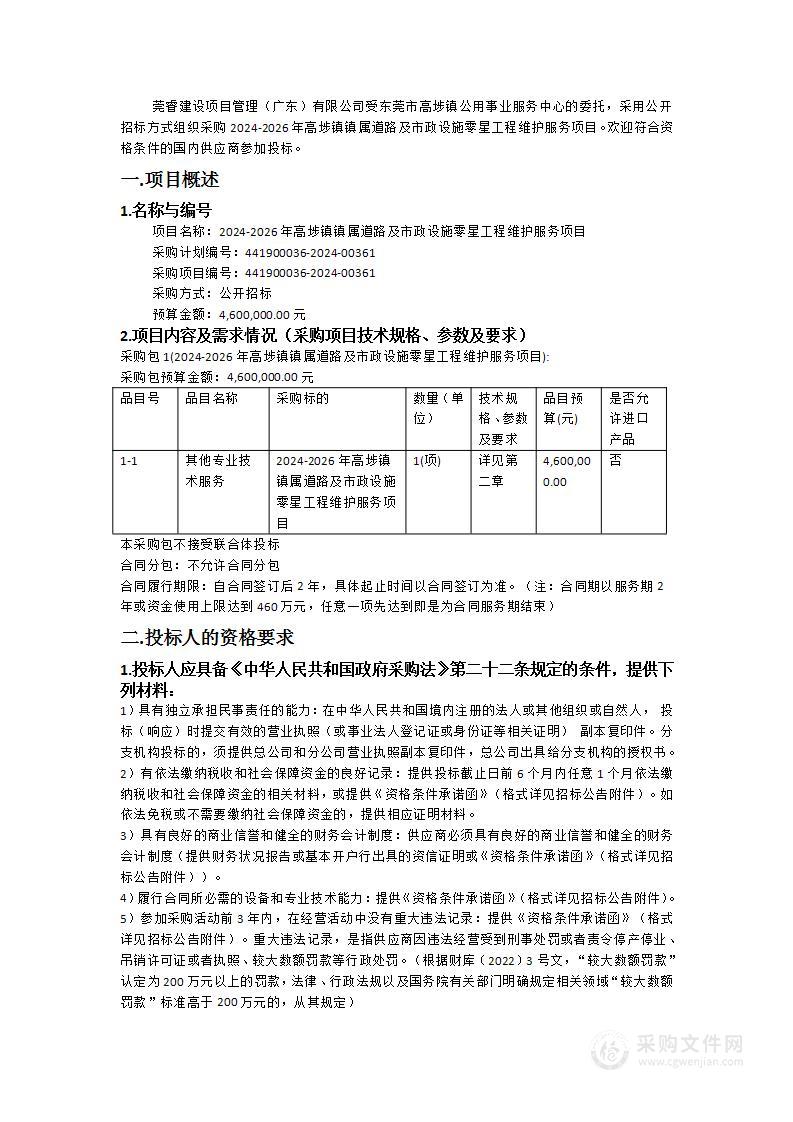 2024-2026年高埗镇镇属道路及市政设施零星工程维护服务项目