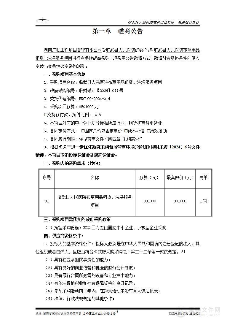 临武县人民医院布草用品租赁、洗涤服务项目