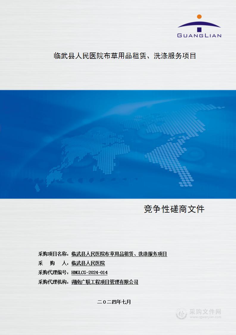 临武县人民医院布草用品租赁、洗涤服务项目