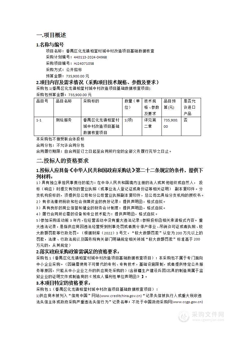 番禺区化龙镇柏堂村城中村改造项目基础数据核查