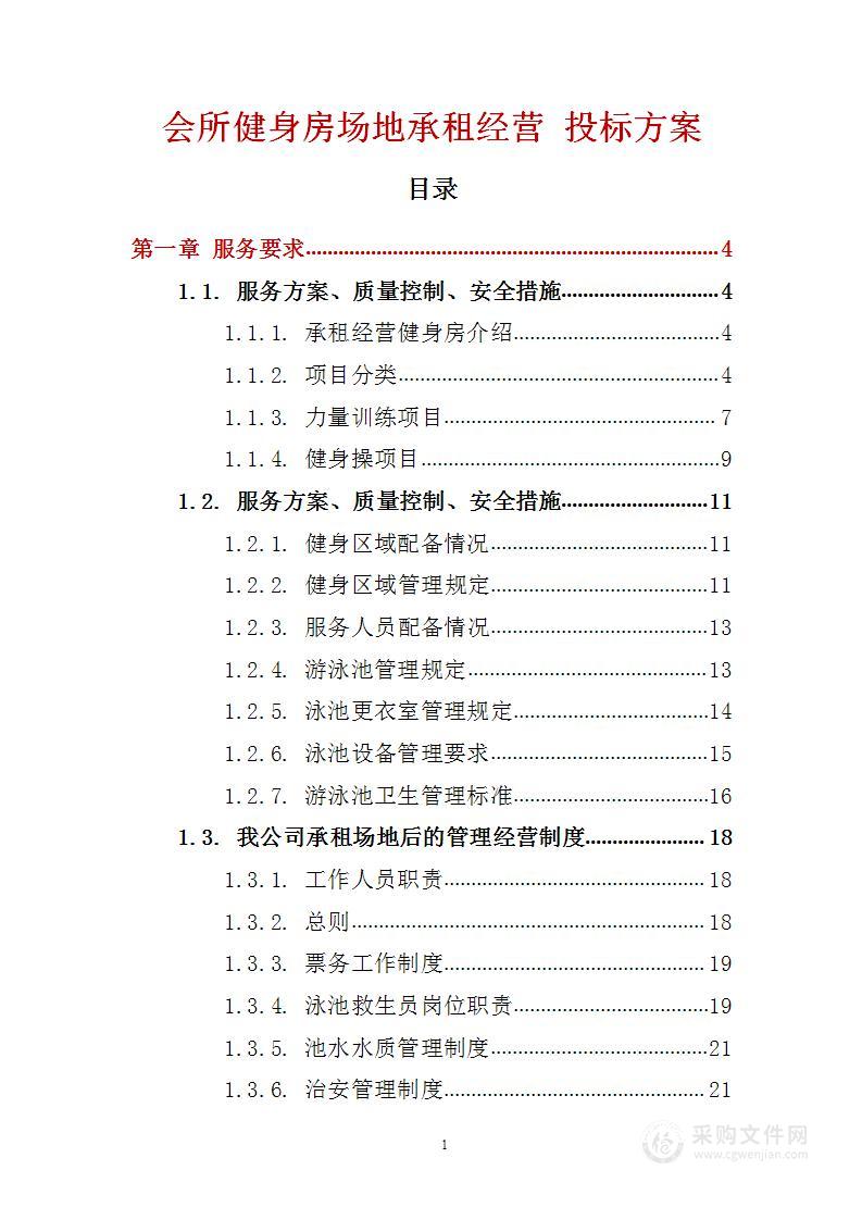 会所健身房场地承租经营 投标方案（技术标70页）