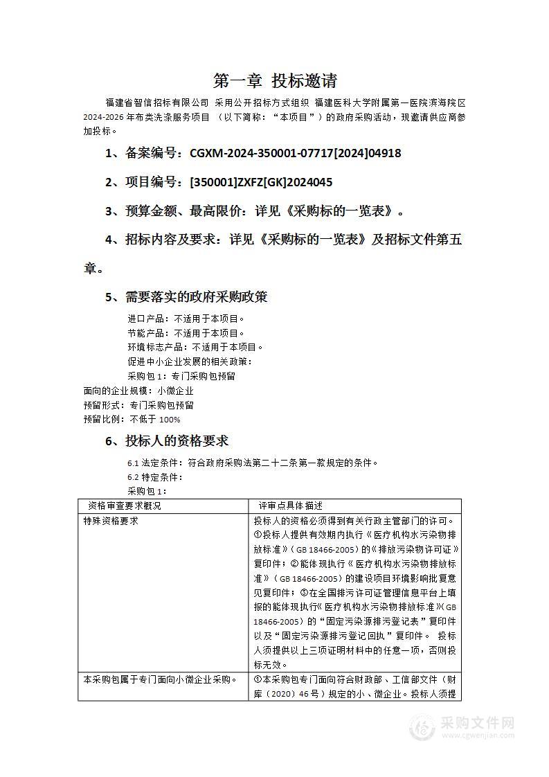 福建医科大学附属第一医院滨海院区2024-2026年布类洗涤服务项目