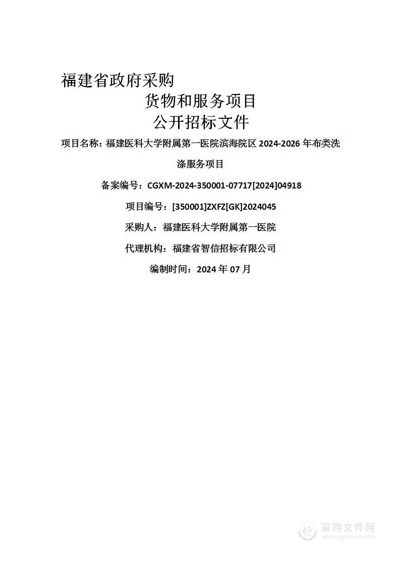 福建医科大学附属第一医院滨海院区2024-2026年布类洗涤服务项目