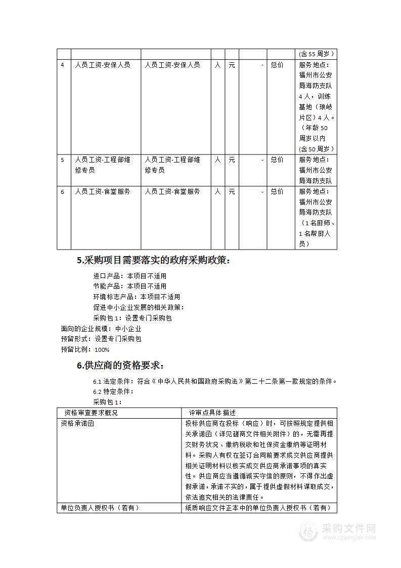 福州市公安局海防支队物业服务招标