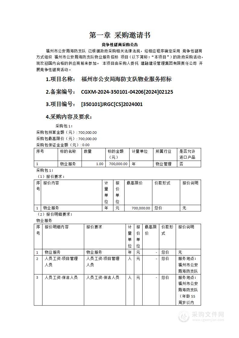 福州市公安局海防支队物业服务招标