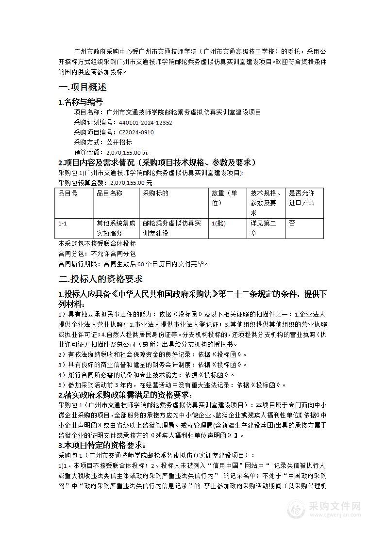 广州市交通技师学院邮轮乘务虚拟仿真实训室建设项目