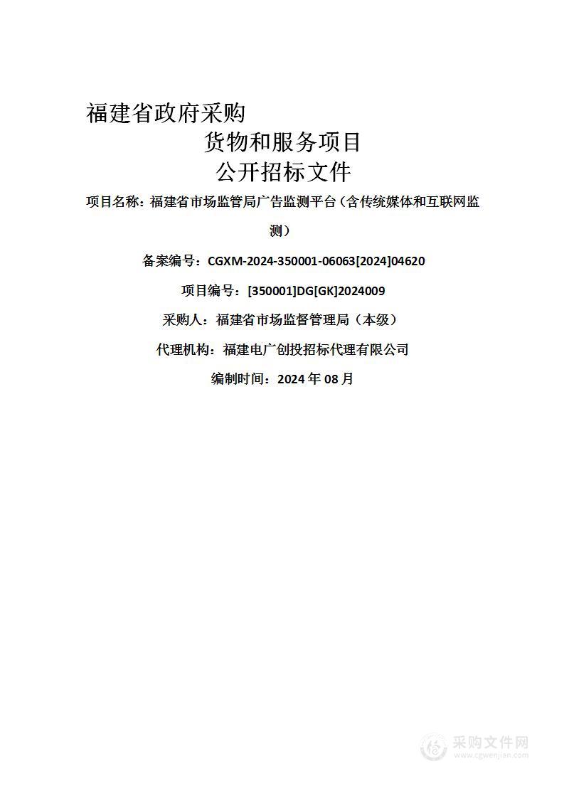 福建省市场监管局广告监测平台（含传统媒体和互联网监测）