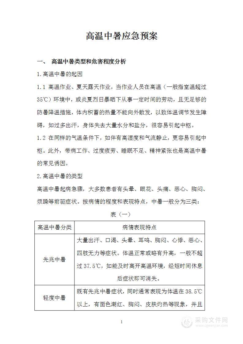 高温中暑应急预案