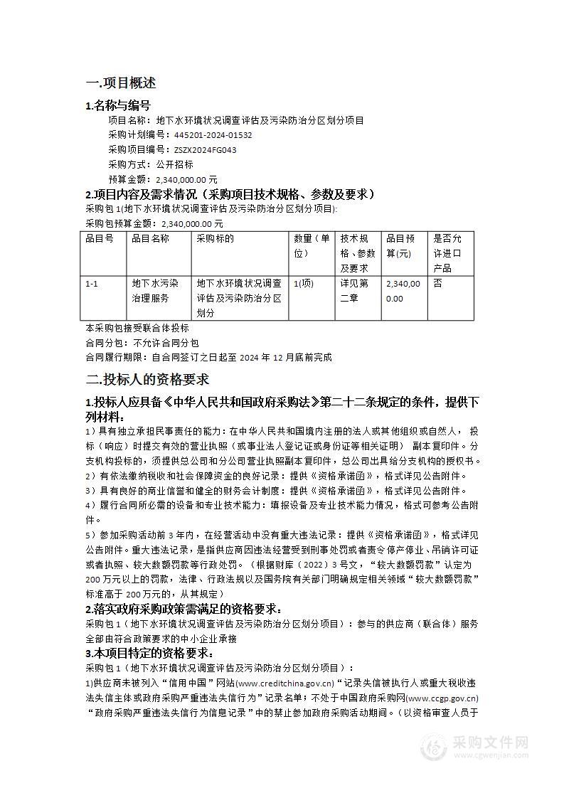 地下水环境状况调查评估及污染防治分区划分项目