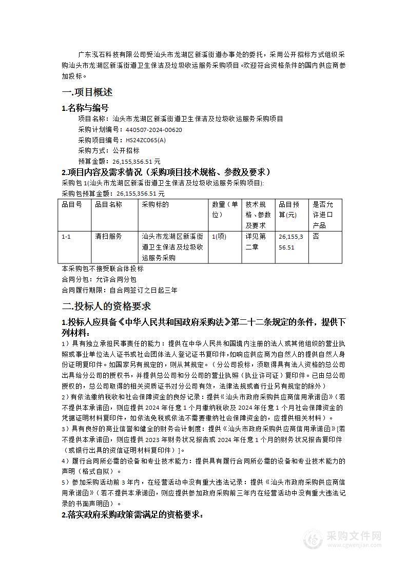 汕头市龙湖区新溪街道卫生保洁及垃圾收运服务采购项目