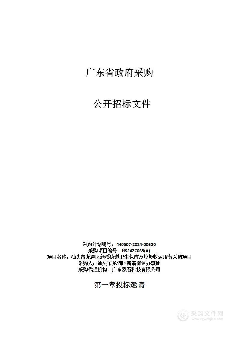 汕头市龙湖区新溪街道卫生保洁及垃圾收运服务采购项目