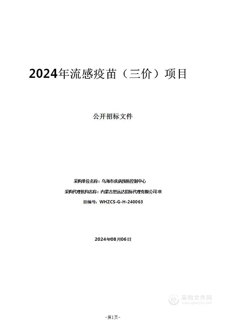 2024年流感疫苗（三价）项目