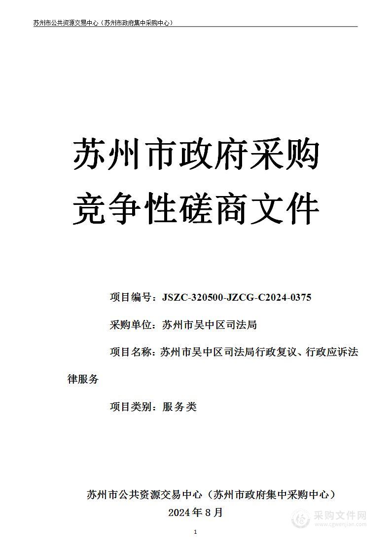 苏州市吴中区司法局行政复议、行政应诉法律服务