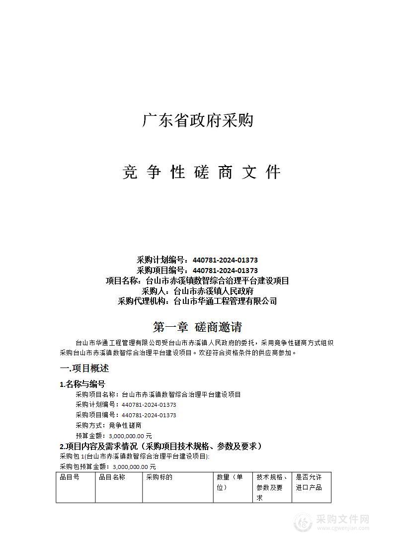 台山市赤溪镇数智综合治理平台建设项目