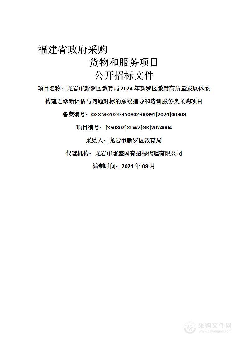 龙岩市新罗区教育局2024年新罗区教育高质量发展体系构建之诊断评估与问题对标的系统指导和培训服务类采购项目