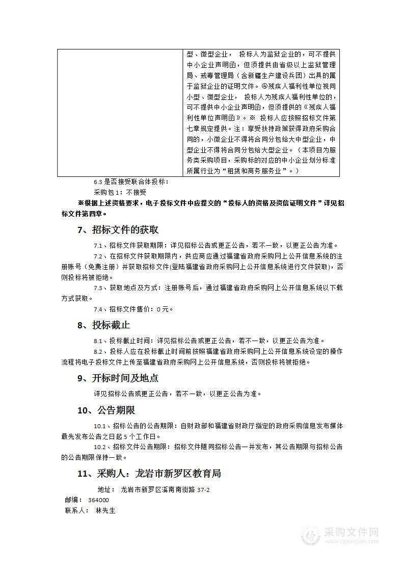 龙岩市新罗区教育局2024年新罗区教育高质量发展体系构建之诊断评估与问题对标的系统指导和培训服务类采购项目