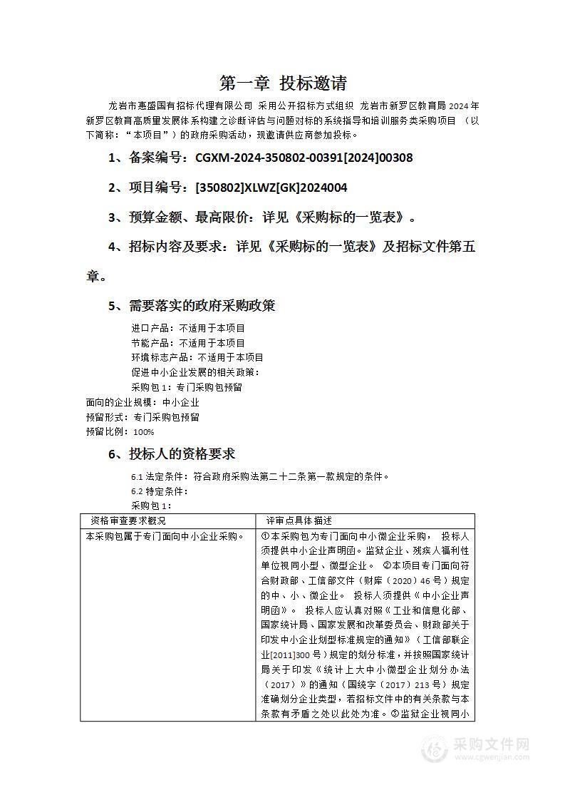 龙岩市新罗区教育局2024年新罗区教育高质量发展体系构建之诊断评估与问题对标的系统指导和培训服务类采购项目