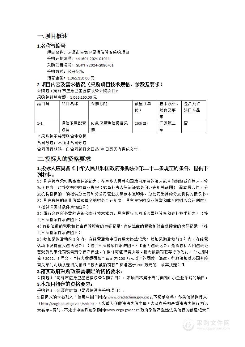 河源市应急卫星通信设备采购项目